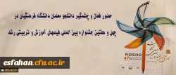 حضور فعال و چشمگیر دانشجو معلمان دانشگاه فرهنگیان در چهل و هفتین جشنواره بین المللی فیلمهای آموزش و تربیتی رشد