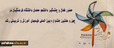 حضور فعال و چشمگیر دانشجو معلمان دانشگاه فرهنگیان در چهل و هفتین جشنواره بین المللی فیلمهای آموزش و تربیتی رشد