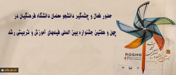 حضور فعال و چشمگیر دانشجو معلمان دانشگاه فرهنگیان در چهل و هفتین جشنواره بین المللی فیلمهای آموزش و تربیتی رشد