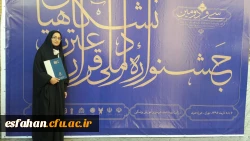 درخشش دانشجو افسانه کبودانی با کسب رتبه دوم ملی در رشته احکام  از پردیس فاطمه زهرا  در بین 15دانشجومعلم دانشگاه فرهنگیان افتخار دیگری برای استان اصفهان
