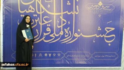 درخشش دانشجو افسانه کبودانی با کسب رتبه دوم ملی در رشته احکام  از پردیس فاطمه زهرا  در بین 15دانشجومعلم دانشگاه فرهنگیان افتخار دیگری برای استان اصفهان