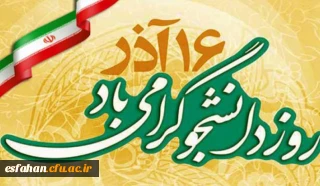 ۱۶ آذر روز دانشجو گرامی باد.