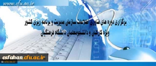 مرکز هوشمند سازی دانشگاه اعلام کرد:
برگزاری دوره های فناوری اطلاعات سازمان مدیریت و برنامه ریزی کشور ویژه کارکنان و دانشجومعلمان دانشگاه فرهنگیان