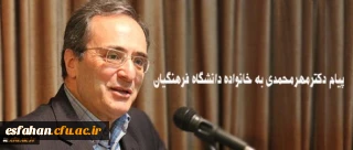 پیام دکترمهرمحمدی به خانواده دانشگاه فرهنگیان:
امیدوارم روزگار نو را همراه با عزمی نو تبدیل به روزگاری آمیخته با بالندگی افزون تر دانشگاه در خدمت ایجاد تحول در نظام تعلیم و تربیت میهن اسلامی نمایید