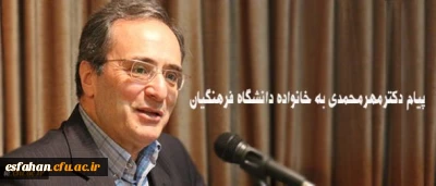 پیام دکترمهرمحمدی به خانواده دانشگاه فرهنگیان:
امیدوارم روزگار نو را همراه با عزمی نو تبدیل به روزگاری آمیخته با بالندگی افزون تر دانشگاه در خدمت ایجاد تحول در نظام تعلیم و تربیت میهن اسلامی نمایید