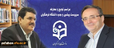مراسم تکریم سرپرست پیشین و معارفه سرپرست جدید دانشگاه فرهنگیان