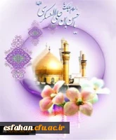 ولادت با سعادت امام حسن عسگری(ع)را به پیشگاه فرزند برومندشان، امام عصر(عج) و رهروان صدیق آن حضرت (ع)، تبریک عرض می کنیم.