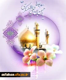 ولادت با سعادت امام حسن عسگری(ع)را به پیشگاه فرزند برومندشان، امام عصر(عج) و رهروان صدیق آن حضرت (ع)، تبریک عرض می کنیم.