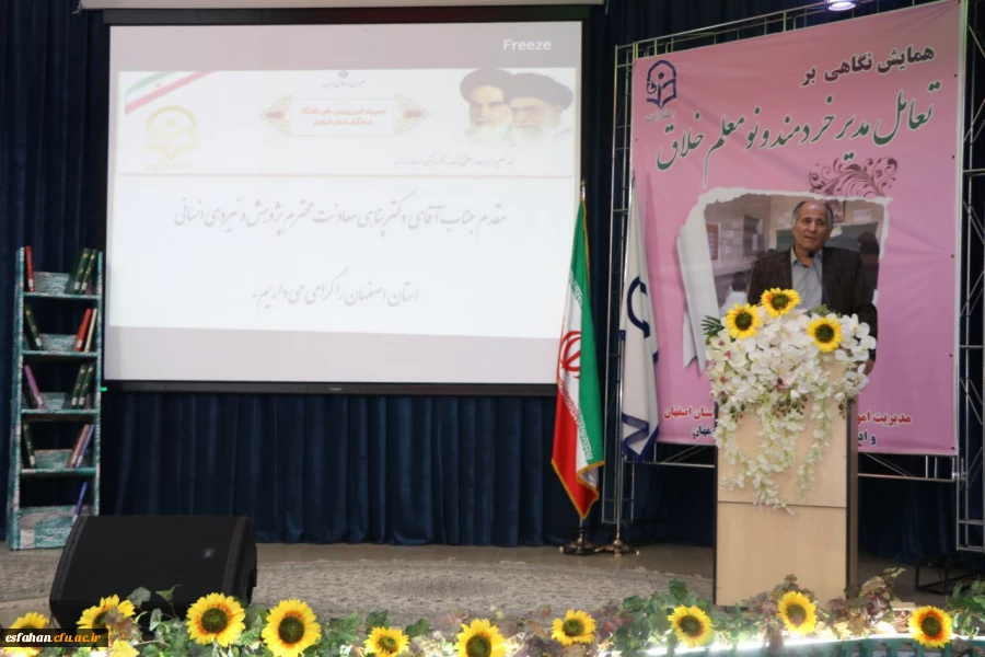 معاون مدیریت  امور پردیس های دانشگاه فرهنگیان اصفهان در همایش نگاهی برتعامل مدیر خردمند و نو معلم خلاق: 

فرهنگ خلاقیت و نوآوری در مدارس تقویت شود