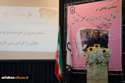 معاون پژوهش، برنامه ریزی و نیروی انسانی اداره کل آموزش و پرورش استان اصفهان در همایش نگاهی بر تعامل مدیر خردمند و نومعلم خلاق :

دانش آموزان امانتی در دست معلمان هستند.