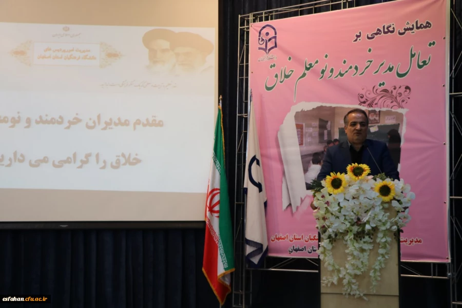 معاون پژوهش، برنامه ریزی و نیروی انسانی اداره کل آموزش و پرورش استان اصفهان در همایش نگاهی بر تعامل مدیر خردمند و نومعلم خلاق :

دانش آموزان امانتی در دست معلمان هستند.