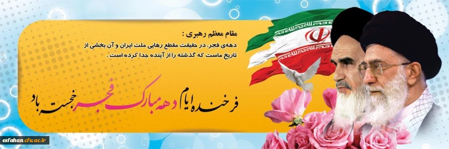 دهه فجر ، سرآغاز طلوع اسلام، خاستگاه ارزشهای اسلامی گرامی باد.