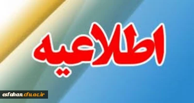 مدیریت امور پردیس های دانشگاه فرهنگیان استان اصفهان برگزار می کند.

دومین جشنواره منطقه ای  فرهنگی اجتماعی اساتید و کارکنان