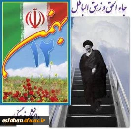 دهه فجر گرامی باد