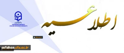 قابل توجه اعضای محترم هیأت علمی دانشگاه شریف فرهنگیان
اعلام برخی از مصوبات کمیته ترفیعات دانشگاه