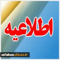 شرایط شرکت در دوره های بالندگی کارکنان و اساتید وفهرست دوره های جدید اعلام شد.