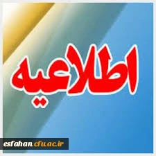 شرایط شرکت در دوره های بالندگی کارکنان و اساتید وفهرست دوره های جدید اعلام شد.