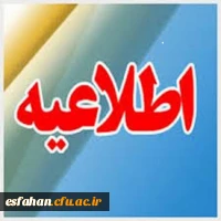 شرایط شرکت در دوره های بالندگی کارکنان و اساتید وفهرست دوره های جدید اعلام شد.