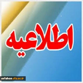 شرایط شرکت در دوره های بالندگی کارکنان و اساتید وفهرست دوره های جدید اعلام شد.