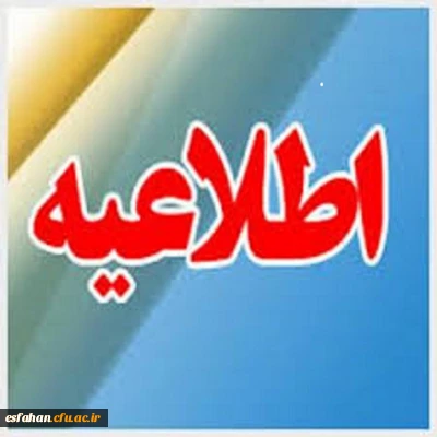 شرایط شرکت در دوره های بالندگی کارکنان و اساتید وفهرست دوره های جدید اعلام شد.