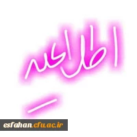 آغاز ثبت نام رشته های ادبی و هنری از جشنواره فرهنگی و اجتماعی اساتید و کارکنان