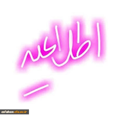 آغاز ثبت نام رشته های ادبی و هنری از جشنواره فرهنگی و اجتماعی اساتید و کارکنان