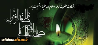 شهادت بانوی دو عالم ، امّ ابیها حضرت فاطمه الزهرا سلام الله علیها بر عموم مسلمانان تسلیت باد