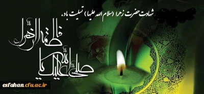 شهادت بانوی دو عالم ، امّ ابیها حضرت فاطمه الزهرا سلام الله علیها بر عموم مسلمانان تسلیت باد