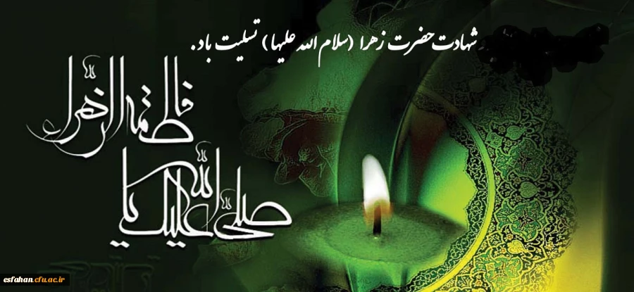 شهادت بانوی دو عالم ، امّ ابیها حضرت فاطمه الزهرا سلام الله علیها بر عموم مسلمانان تسلیت باد