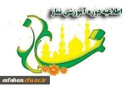 درپردیس ها و مراکز دانشگاه فرهنگیان استان برگزار میشود:
دوره ضمن خدمت آموزش معارف قرآن، نماز و مهدویت(طرح معراج) ویژه دانشجومعلمان ورودی 93