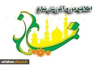 درپردیس ها و مراکز دانشگاه فرهنگیان استان برگزار می شود:
دوره ضمن خدمت آموزش معارف قرآن، نماز و مهدویت(طرح معراج) ویژه دانشجومعلمان ورودی 93