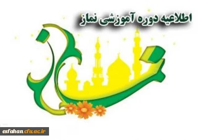 درپردیس ها و مراکز دانشگاه فرهنگیان استان برگزار می شود:
دوره ضمن خدمت آموزش معارف قرآن، نماز و مهدویت(طرح معراج) ویژه دانشجومعلمان ورودی 93