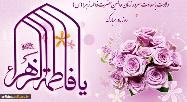 میلاد با سعادت کوثر قرآن حضرت فاطمه زهرا مبارک باد