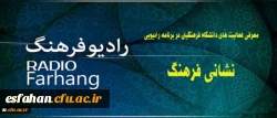 معرفی فعالیت های دانشگاه فرهنگیان در برنامه رادیویی:
نشانی فرهنگ از رادیو فرهنگ
