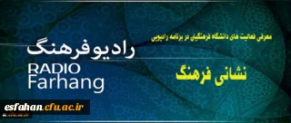 معرفی فعالیت های دانشگاه فرهنگیان در برنامه رادیویی:
نشانی فرهنگ از رادیو فرهنگ