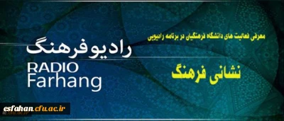 معرفی فعالیت های دانشگاه فرهنگیان در برنامه رادیویی:
نشانی فرهنگ از رادیو فرهنگ