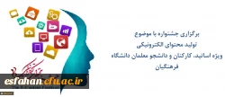 مرکز هوشمندسازی برگزاری می کند:
جشنواره تولید محتوای الکترونیکی