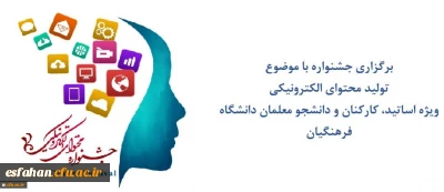 مرکز هوشمندسازی برگزاری می کند:
جشنواره تولید محتوای الکترونیکی