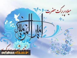 میلاد مسعود امیرالمومنین علی (ع) و روز پدر مبارک باد