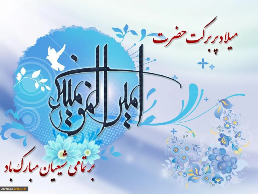 میلاد مسعود امیرالمومنین علی (ع) و روز پدر مبارک باد