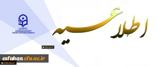 اطلاعیه دبیرخانه کمیته اجرایی تطبیق وضعیت کادر آموزشی به هیأت علمی دانشگاه فرهنگیان
76 نفر دیگر از استادان دانشگاه فرهنگیان با موافقت وزارت علوم تحقیقات و فن آوری به عضویت هیات علمی نائل شدند