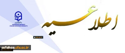 اطلاعیه دبیرخانه کمیته اجرایی تطبیق وضعیت کادر آموزشی به هیأت علمی دانشگاه فرهنگیان
76 نفر دیگر از استادان دانشگاه فرهنگیان با موافقت وزارت علوم تحقیقات و فن آوری به عضویت هیات علمی نائل شدند