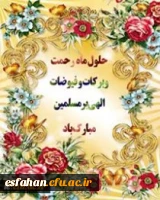 حلول ماه پرخیر وبرکت رجب را تبریک عرض می نمایم. از خداوند متعال خیر و برکت و گشایش در امور را به یُمن تقارن ماه رجب وآغاز سال۹۷ خواهانیم.