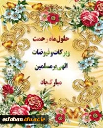 حلول ماه پرخیر وبرکت رجب را تبریک عرض می نمایم. از خداوند متعال خیر و برکت و گشایش در امور را به یُمن تقارن ماه رجب وآغاز سال۹۷ خواهانیم.