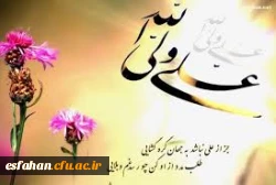 میلاد امام علی (ع) آغازگر اشاعه عدالت و مردانگی و معرف
والاترین الگوی شهامت و دیانت، بر عاشقانش مبارک باد...