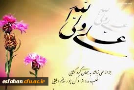 میلاد امام علی (ع) آغازگر اشاعه عدالت و مردانگی و معرف
والاترین الگوی شهامت و دیانت، بر عاشقانش مبارک باد...