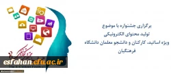 برگزاری جشنواره با موضوع
تولید محتوای الکترونیکی
ویژه اساتید، کارکنان و دانشجو معلمان دانشگاه فرهنگیان
