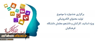 برگزاری جشنواره با موضوع
تولید محتوای الکترونیکی
ویژه اساتید، کارکنان و دانشجو معلمان دانشگاه فرهنگیان