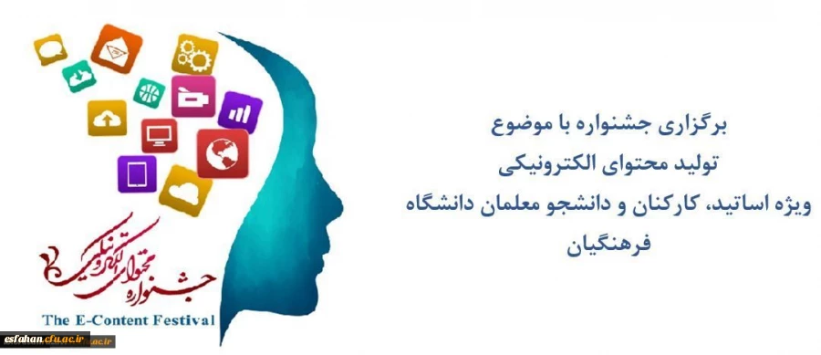 برگزاری جشنواره با موضوع
تولید محتوای الکترونیکی
ویژه اساتید، کارکنان و دانشجو معلمان دانشگاه فرهنگیان