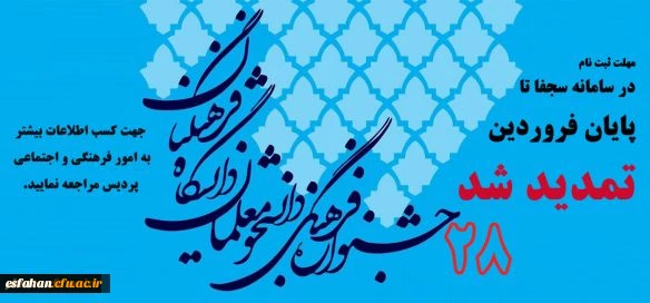 مهلت ثبت نام در سامانه سجفا جهت شرکت در جشنواره فرهنگی اجتماعی تا پایان فروردین تمدید شد